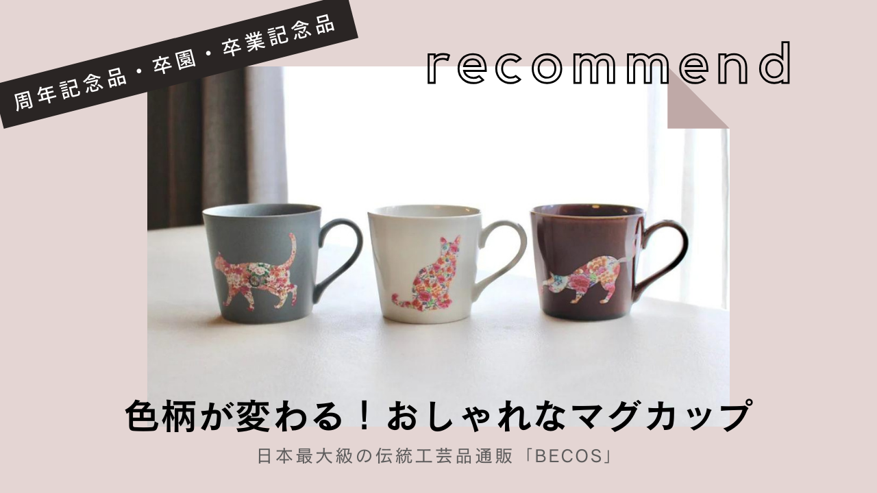 記念品に「色柄が変わる」おしゃれなマグカップを！名入れも可｜卒業記念品・法人ギフトに
